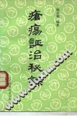 疮疡证治秘录PDF电子书下载中医教学-中医资料-中医医案-中医针灸-古籍珍本-中医基础-中医经典-中医-名家学术-中医男科-疾病专治-经方论治-名族医药-中医方剂-中药本草-中医拔罐-中医刮痧-推拿按摩-中医内科-中西结合-中医妇科-中医皮肤-中医医话-中医外科-中医儿科-中医儿科-海外中医-特色疗法-中医骨伤-中医四诊-中医养生阁