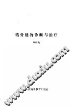 错骨缝的诊断与治疗PDF电子书下载中医教学-中医资料-中医医案-中医针灸-古籍珍本-中医基础-中医经典-中医-名家学术-中医男科-疾病专治-经方论治-名族医药-中医方剂-中药本草-中医拔罐-中医刮痧-推拿按摩-中医内科-中西结合-中医妇科-中医皮肤-中医医话-中医外科-中医儿科-中医儿科-海外中医-特色疗法-中医骨伤-中医四诊-中医养生阁