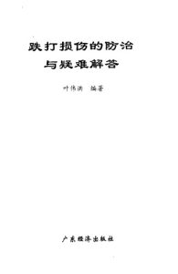 跌打损伤的防治与疑难解答PDF电子书下载中医教学-中医资料-中医医案-中医针灸-古籍珍本-中医基础-中医经典-中医-名家学术-中医男科-疾病专治-经方论治-名族医药-中医方剂-中药本草-中医拔罐-中医刮痧-推拿按摩-中医内科-中西结合-中医妇科-中医皮肤-中医医话-中医外科-中医儿科-中医儿科-海外中医-特色疗法-中医骨伤-中医四诊-中医养生阁