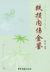 跌损内伤金鉴PDF电子书下载中医教学-中医资料-中医医案-中医针灸-古籍珍本-中医基础-中医经典-中医-名家学术-中医男科-疾病专治-经方论治-名族医药-中医方剂-中药本草-中医拔罐-中医刮痧-推拿按摩-中医内科-中西结合-中医妇科-中医皮肤-中医医话-中医外科-中医儿科-中医儿科-海外中医-特色疗法-中医骨伤-中医四诊-中医养生阁