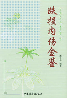 跌损内伤金鉴PDF电子书下载 - 中医养生阁中医教学-中医资料-中医医案-中医针灸-古籍珍本-中医基础-中医经典-中医-名家学术-中医男科-疾病专治-经方论治-名族医药-中医方剂-中药本草-中医拔罐-中医刮痧-推拿按摩-中医内科-中西结合-中医妇科-中医皮肤-中医医话-中医外科-中医儿科-中医儿科-海外中医-特色疗法-中医骨伤-中医四诊-中医养生阁
