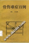 骨伤难症百例PDF电子书下载中医教学-中医资料-中医医案-中医针灸-古籍珍本-中医基础-中医经典-中医-名家学术-中医男科-疾病专治-经方论治-名族医药-中医方剂-中药本草-中医拔罐-中医刮痧-推拿按摩-中医内科-中西结合-中医妇科-中医皮肤-中医医话-中医外科-中医儿科-中医儿科-海外中医-特色疗法-中医骨伤-中医四诊-中医养生阁