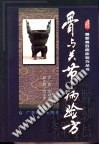 骨与关节病验方PDF电子书下载中医教学-中医资料-中医医案-中医针灸-古籍珍本-中医基础-中医经典-中医-名家学术-中医男科-疾病专治-经方论治-名族医药-中医方剂-中药本草-中医拔罐-中医刮痧-推拿按摩-中医内科-中西结合-中医妇科-中医皮肤-中医医话-中医外科-中医儿科-中医儿科-海外中医-特色疗法-中医骨伤-中医四诊-中医养生阁