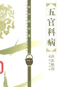 五官科病诊治绝招PDF电子书下载中医教学-中医资料-中医医案-中医针灸-古籍珍本-中医基础-中医经典-中医-名家学术-中医男科-疾病专治-经方论治-名族医药-中医方剂-中药本草-中医拔罐-中医刮痧-推拿按摩-中医内科-中西结合-中医妇科-中医皮肤-中医医话-中医外科-中医儿科-中医儿科-海外中医-特色疗法-中医骨伤-中医四诊-中医养生阁