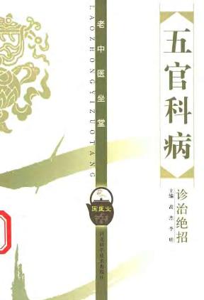 五官科病诊治绝招PDF电子书下载 - 中医养生阁中医教学-中医资料-中医医案-中医针灸-古籍珍本-中医基础-中医经典-中医-名家学术-中医男科-疾病专治-经方论治-名族医药-中医方剂-中药本草-中医拔罐-中医刮痧-推拿按摩-中医内科-中西结合-中医妇科-中医皮肤-中医医话-中医外科-中医儿科-中医儿科-海外中医-特色疗法-中医骨伤-中医四诊-中医养生阁
