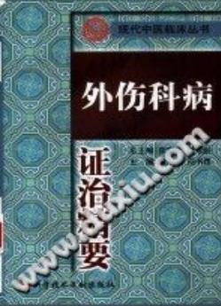 外伤科病证治精要(李家庚)PDF电子书下载 - 中医养生阁中医教学-中医资料-中医医案-中医针灸-古籍珍本-中医基础-中医经典-中医-名家学术-中医男科-疾病专治-经方论治-名族医药-中医方剂-中药本草-中医拔罐-中医刮痧-推拿按摩-中医内科-中西结合-中医妇科-中医皮肤-中医医话-中医外科-中医儿科-中医儿科-海外中医-特色疗法-中医骨伤-中医四诊-中医养生阁