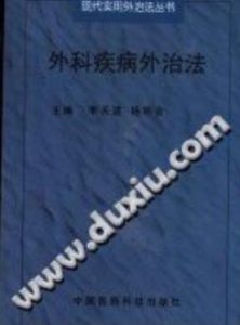 外科疾病外治法(李天望)PDF电子书下载中医教学-中医资料-中医医案-中医针灸-古籍珍本-中医基础-中医经典-中医-名家学术-中医男科-疾病专治-经方论治-名族医药-中医方剂-中药本草-中医拔罐-中医刮痧-推拿按摩-中医内科-中西结合-中医妇科-中医皮肤-中医医话-中医外科-中医儿科-中医儿科-海外中医-特色疗法-中医骨伤-中医四诊-中医养生阁