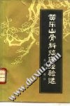 黄乐山骨科临床经验选PDF电子书下载中医教学-中医资料-中医医案-中医针灸-古籍珍本-中医基础-中医经典-中医-名家学术-中医男科-疾病专治-经方论治-名族医药-中医方剂-中药本草-中医拔罐-中医刮痧-推拿按摩-中医内科-中西结合-中医妇科-中医皮肤-中医医话-中医外科-中医儿科-中医儿科-海外中医-特色疗法-中医骨伤-中医四诊-中医养生阁