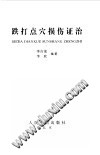 跌打点穴损伤证治PDF电子书下载中医教学-中医资料-中医医案-中医针灸-古籍珍本-中医基础-中医经典-中医-名家学术-中医男科-疾病专治-经方论治-名族医药-中医方剂-中药本草-中医拔罐-中医刮痧-推拿按摩-中医内科-中西结合-中医妇科-中医皮肤-中医医话-中医外科-中医儿科-中医儿科-海外中医-特色疗法-中医骨伤-中医四诊-中医养生阁