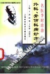 名医李时珍治外科、骨伤科病妙方PDF电子书下载中医教学-中医资料-中医医案-中医针灸-古籍珍本-中医基础-中医经典-中医-名家学术-中医男科-疾病专治-经方论治-名族医药-中医方剂-中药本草-中医拔罐-中医刮痧-推拿按摩-中医内科-中西结合-中医妇科-中医皮肤-中医医话-中医外科-中医儿科-中医儿科-海外中医-特色疗法-中医骨伤-中医四诊-中医养生阁