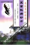 名医李时珍治五官科病妙方PDF电子书下载中医教学-中医资料-中医医案-中医针灸-古籍珍本-中医基础-中医经典-中医-名家学术-中医男科-疾病专治-经方论治-名族医药-中医方剂-中药本草-中医拔罐-中医刮痧-推拿按摩-中医内科-中西结合-中医妇科-中医皮肤-中医医话-中医外科-中医儿科-中医儿科-海外中医-特色疗法-中医骨伤-中医四诊-中医养生阁