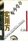 骨伤科病实用方PDF电子书下载中医教学-中医资料-中医医案-中医针灸-古籍珍本-中医基础-中医经典-中医-名家学术-中医男科-疾病专治-经方论治-名族医药-中医方剂-中药本草-中医拔罐-中医刮痧-推拿按摩-中医内科-中西结合-中医妇科-中医皮肤-中医医话-中医外科-中医儿科-中医儿科-海外中医-特色疗法-中医骨伤-中医四诊-中医养生阁