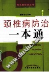 颈椎病防治一本通PDF电子书下载中医教学-中医资料-中医医案-中医针灸-古籍珍本-中医基础-中医经典-中医-名家学术-中医男科-疾病专治-经方论治-名族医药-中医方剂-中药本草-中医拔罐-中医刮痧-推拿按摩-中医内科-中西结合-中医妇科-中医皮肤-中医医话-中医外科-中医儿科-中医儿科-海外中医-特色疗法-中医骨伤-中医四诊-中医养生阁