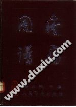 疮疡图谱PDF电子书下载中医教学-中医资料-中医医案-中医针灸-古籍珍本-中医基础-中医经典-中医-名家学术-中医男科-疾病专治-经方论治-名族医药-中医方剂-中药本草-中医拔罐-中医刮痧-推拿按摩-中医内科-中西结合-中医妇科-中医皮肤-中医医话-中医外科-中医儿科-中医儿科-海外中医-特色疗法-中医骨伤-中医四诊-中医养生阁