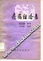 疮疡经验录PDF电子书下载中医教学-中医资料-中医医案-中医针灸-古籍珍本-中医基础-中医经典-中医-名家学术-中医男科-疾病专治-经方论治-名族医药-中医方剂-中药本草-中医拔罐-中医刮痧-推拿按摩-中医内科-中西结合-中医妇科-中医皮肤-中医医话-中医外科-中医儿科-中医儿科-海外中医-特色疗法-中医骨伤-中医四诊-中医养生阁