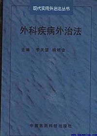 外科疾病外治法PDF电子书下载中医教学-中医资料-中医医案-中医针灸-古籍珍本-中医基础-中医经典-中医-名家学术-中医男科-疾病专治-经方论治-名族医药-中医方剂-中药本草-中医拔罐-中医刮痧-推拿按摩-中医内科-中西结合-中医妇科-中医皮肤-中医医话-中医外科-中医儿科-中医儿科-海外中医-特色疗法-中医骨伤-中医四诊-中医养生阁