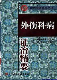 外伤科病证治精要PDF电子书下载中医教学-中医资料-中医医案-中医针灸-古籍珍本-中医基础-中医经典-中医-名家学术-中医男科-疾病专治-经方论治-名族医药-中医方剂-中药本草-中医拔罐-中医刮痧-推拿按摩-中医内科-中西结合-中医妇科-中医皮肤-中医医话-中医外科-中医儿科-中医儿科-海外中医-特色疗法-中医骨伤-中医四诊-中医养生阁