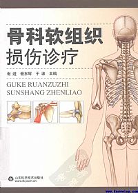 骨科软组织损伤诊疗PDF电子书下载中医教学-中医资料-中医医案-中医针灸-古籍珍本-中医基础-中医经典-中医-名家学术-中医男科-疾病专治-经方论治-名族医药-中医方剂-中药本草-中医拔罐-中医刮痧-推拿按摩-中医内科-中西结合-中医妇科-中医皮肤-中医医话-中医外科-中医儿科-中医儿科-海外中医-特色疗法-中医骨伤-中医四诊-中医养生阁