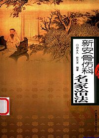 新安骨伤科名家治法PDF电子书下载中医教学-中医资料-中医医案-中医针灸-古籍珍本-中医基础-中医经典-中医-名家学术-中医男科-疾病专治-经方论治-名族医药-中医方剂-中药本草-中医拔罐-中医刮痧-推拿按摩-中医内科-中西结合-中医妇科-中医皮肤-中医医话-中医外科-中医儿科-中医儿科-海外中医-特色疗法-中医骨伤-中医四诊-中医养生阁
