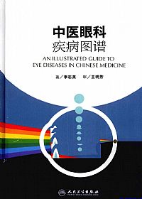 中医眼科疾病图谱PDF电子书下载中医教学-中医资料-中医医案-中医针灸-古籍珍本-中医基础-中医经典-中医-名家学术-中医男科-疾病专治-经方论治-名族医药-中医方剂-中药本草-中医拔罐-中医刮痧-推拿按摩-中医内科-中西结合-中医妇科-中医皮肤-中医医话-中医外科-中医儿科-中医儿科-海外中医-特色疗法-中医骨伤-中医四诊-中医养生阁