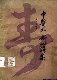 中医外科心得集PDF电子书下载中医教学-中医资料-中医医案-中医针灸-古籍珍本-中医基础-中医经典-中医-名家学术-中医男科-疾病专治-经方论治-名族医药-中医方剂-中药本草-中医拔罐-中医刮痧-推拿按摩-中医内科-中西结合-中医妇科-中医皮肤-中医医话-中医外科-中医儿科-中医儿科-海外中医-特色疗法-中医骨伤-中医四诊-中医养生阁