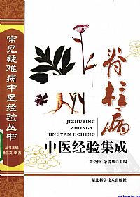 脊柱病中医经验集成PDF电子书下载中医教学-中医资料-中医医案-中医针灸-古籍珍本-中医基础-中医经典-中医-名家学术-中医男科-疾病专治-经方论治-名族医药-中医方剂-中药本草-中医拔罐-中医刮痧-推拿按摩-中医内科-中西结合-中医妇科-中医皮肤-中医医话-中医外科-中医儿科-中医儿科-海外中医-特色疗法-中医骨伤-中医四诊-中医养生阁
