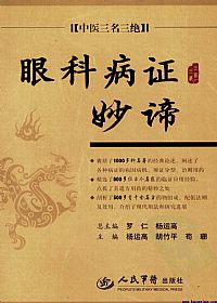 眼科病证妙谛PDF电子书下载中医教学-中医资料-中医医案-中医针灸-古籍珍本-中医基础-中医经典-中医-名家学术-中医男科-疾病专治-经方论治-名族医药-中医方剂-中药本草-中医拔罐-中医刮痧-推拿按摩-中医内科-中西结合-中医妇科-中医皮肤-中医医话-中医外科-中医儿科-中医儿科-海外中医-特色疗法-中医骨伤-中医四诊-中医养生阁