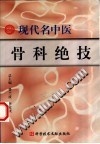 现代名中医骨科绝技PDF电子书下载中医教学-中医资料-中医医案-中医针灸-古籍珍本-中医基础-中医经典-中医-名家学术-中医男科-疾病专治-经方论治-名族医药-中医方剂-中药本草-中医拔罐-中医刮痧-推拿按摩-中医内科-中西结合-中医妇科-中医皮肤-中医医话-中医外科-中医儿科-中医儿科-海外中医-特色疗法-中医骨伤-中医四诊-中医养生阁