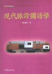 现代脉诊图谱学PDF电子书下载中医教学-中医资料-中医医案-中医针灸-古籍珍本-中医基础-中医经典-中医-名家学术-中医男科-疾病专治-经方论治-名族医药-中医方剂-中药本草-中医拔罐-中医刮痧-推拿按摩-中医内科-中西结合-中医妇科-中医皮肤-中医医话-中医外科-中医儿科-中医儿科-海外中医-特色疗法-中医骨伤-中医四诊-中医养生阁