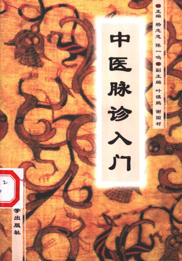 中医脉诊入门PDF电子书下载 - 中医养生阁中医教学-中医资料-中医医案-中医针灸-古籍珍本-中医基础-中医经典-中医-名家学术-中医男科-疾病专治-经方论治-名族医药-中医方剂-中药本草-中医拔罐-中医刮痧-推拿按摩-中医内科-中西结合-中医妇科-中医皮肤-中医医话-中医外科-中医儿科-中医儿科-海外中医-特色疗法-中医骨伤-中医四诊-中医养生阁