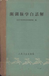 濒湖脉学白话解PDF电子书下载中医教学-中医资料-中医医案-中医针灸-古籍珍本-中医基础-中医经典-中医-名家学术-中医男科-疾病专治-经方论治-名族医药-中医方剂-中药本草-中医拔罐-中医刮痧-推拿按摩-中医内科-中西结合-中医妇科-中医皮肤-中医医话-中医外科-中医儿科-中医儿科-海外中医-特色疗法-中医骨伤-中医四诊-中医养生阁