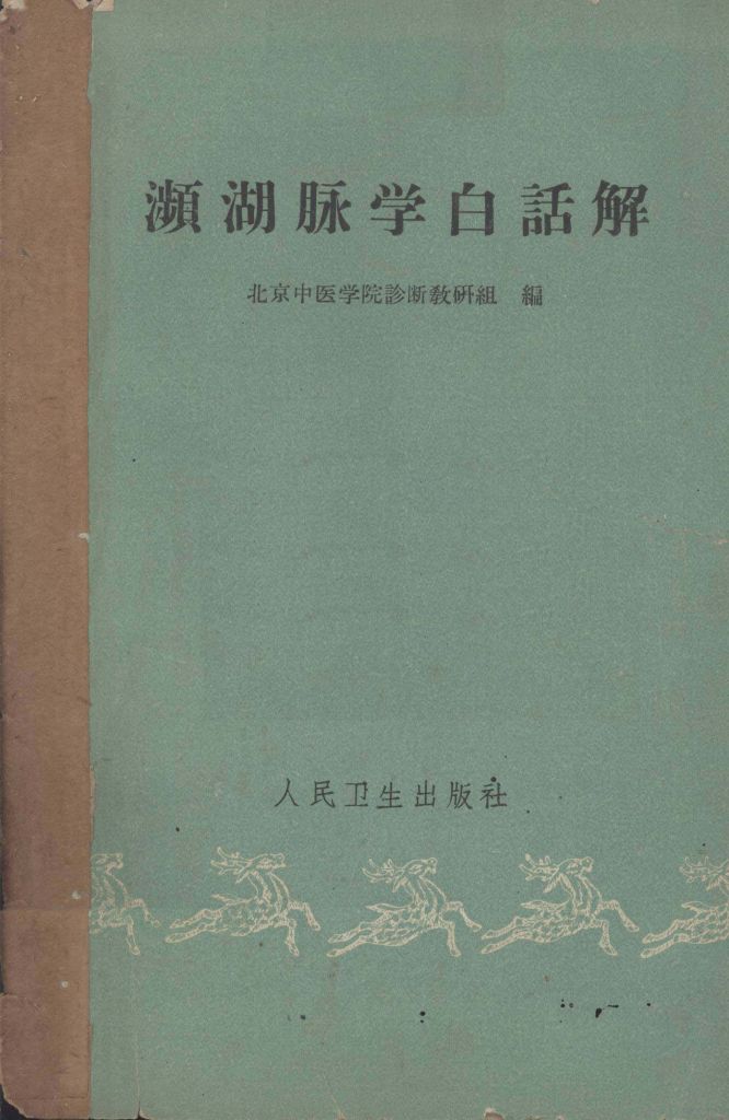 濒湖脉学白话解PDF电子书下载 - 中医养生阁中医教学-中医资料-中医医案-中医针灸-古籍珍本-中医基础-中医经典-中医-名家学术-中医男科-疾病专治-经方论治-名族医药-中医方剂-中药本草-中医拔罐-中医刮痧-推拿按摩-中医内科-中西结合-中医妇科-中医皮肤-中医医话-中医外科-中医儿科-中医儿科-海外中医-特色疗法-中医骨伤-中医四诊-中医养生阁