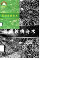民间诊病奇术PDF电子书下载中医教学-中医资料-中医医案-中医针灸-古籍珍本-中医基础-中医经典-中医-名家学术-中医男科-疾病专治-经方论治-名族医药-中医方剂-中药本草-中医拔罐-中医刮痧-推拿按摩-中医内科-中西结合-中医妇科-中医皮肤-中医医话-中医外科-中医儿科-中医儿科-海外中医-特色疗法-中医骨伤-中医四诊-中医养生阁
