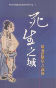 死生之域  周秦汉脉学之源流PDF电子书下载中医教学-中医资料-中医医案-中医针灸-古籍珍本-中医基础-中医经典-中医-名家学术-中医男科-疾病专治-经方论治-名族医药-中医方剂-中药本草-中医拔罐-中医刮痧-推拿按摩-中医内科-中西结合-中医妇科-中医皮肤-中医医话-中医外科-中医儿科-中医儿科-海外中医-特色疗法-中医骨伤-中医四诊-中医养生阁