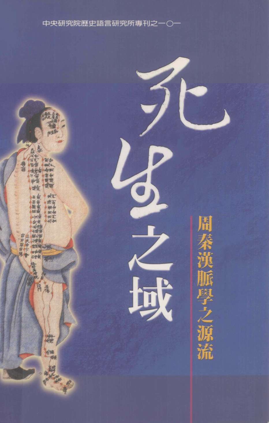 死生之域 周秦汉脉学之源流PDF电子书下载 - 中医养生阁中医教学-中医资料-中医医案-中医针灸-古籍珍本-中医基础-中医经典-中医-名家学术-中医男科-疾病专治-经方论治-名族医药-中医方剂-中药本草-中医拔罐-中医刮痧-推拿按摩-中医内科-中西结合-中医妇科-中医皮肤-中医医话-中医外科-中医儿科-中医儿科-海外中医-特色疗法-中医骨伤-中医四诊-中医养生阁
