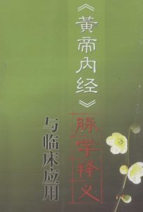 《黄帝内经》脉学释义与临床应用PDF电子书下载中医教学-中医资料-中医医案-中医针灸-古籍珍本-中医基础-中医经典-中医-名家学术-中医男科-疾病专治-经方论治-名族医药-中医方剂-中药本草-中医拔罐-中医刮痧-推拿按摩-中医内科-中西结合-中医妇科-中医皮肤-中医医话-中医外科-中医儿科-中医儿科-海外中医-特色疗法-中医骨伤-中医四诊-中医养生阁