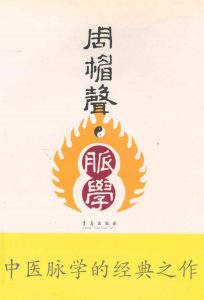 周楣声·脉学  第2版PDF电子书下载中医教学-中医资料-中医医案-中医针灸-古籍珍本-中医基础-中医经典-中医-名家学术-中医男科-疾病专治-经方论治-名族医药-中医方剂-中药本草-中医拔罐-中医刮痧-推拿按摩-中医内科-中西结合-中医妇科-中医皮肤-中医医话-中医外科-中医儿科-中医儿科-海外中医-特色疗法-中医骨伤-中医四诊-中医养生阁