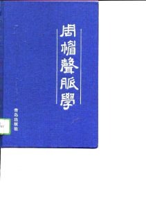 周楣声脉学PDF电子书下载中医教学-中医资料-中医医案-中医针灸-古籍珍本-中医基础-中医经典-中医-名家学术-中医男科-疾病专治-经方论治-名族医药-中医方剂-中药本草-中医拔罐-中医刮痧-推拿按摩-中医内科-中西结合-中医妇科-中医皮肤-中医医话-中医外科-中医儿科-中医儿科-海外中医-特色疗法-中医骨伤-中医四诊-中医养生阁