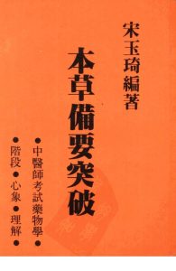 本草备要突破PDF电子书下载中医教学-中医资料-中医医案-中医针灸-古籍珍本-中医基础-中医经典-中医-名家学术-中医男科-疾病专治-经方论治-名族医药-中医方剂-中药本草-中医拔罐-中医刮痧-推拿按摩-中医内科-中西结合-中医妇科-中医皮肤-中医医话-中医外科-中医儿科-中医儿科-海外中医-特色疗法-中医骨伤-中医四诊-中医养生阁