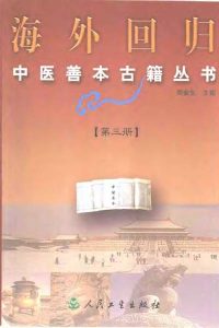 海外回归中医善本古籍丛书第3册PDF电子书下载中医教学-中医资料-中医医案-中医针灸-古籍珍本-中医基础-中医经典-中医-名家学术-中医男科-疾病专治-经方论治-名族医药-中医方剂-中药本草-中医拔罐-中医刮痧-推拿按摩-中医内科-中西结合-中医妇科-中医皮肤-中医医话-中医外科-中医儿科-中医儿科-海外中医-特色疗法-中医骨伤-中医四诊-中医养生阁