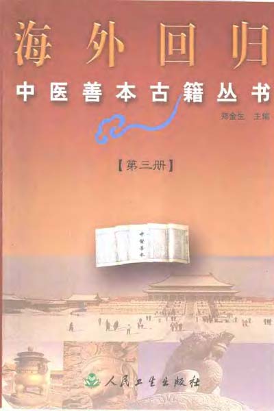 海外回归中医善本古籍丛书第3册PDF电子书下载 - 中医养生阁中医教学-中医资料-中医医案-中医针灸-古籍珍本-中医基础-中医经典-中医-名家学术-中医男科-疾病专治-经方论治-名族医药-中医方剂-中药本草-中医拔罐-中医刮痧-推拿按摩-中医内科-中西结合-中医妇科-中医皮肤-中医医话-中医外科-中医儿科-中医儿科-海外中医-特色疗法-中医骨伤-中医四诊-中医养生阁