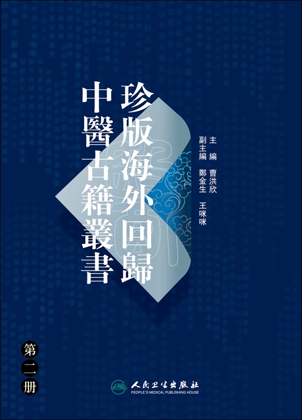 珍版海外回归中医古籍丛书第2册PDF电子书下载 - 中医养生阁中医教学-中医资料-中医医案-中医针灸-古籍珍本-中医基础-中医经典-中医-名家学术-中医男科-疾病专治-经方论治-名族医药-中医方剂-中药本草-中医拔罐-中医刮痧-推拿按摩-中医内科-中西结合-中医妇科-中医皮肤-中医医话-中医外科-中医儿科-中医儿科-海外中医-特色疗法-中医骨伤-中医四诊-中医养生阁