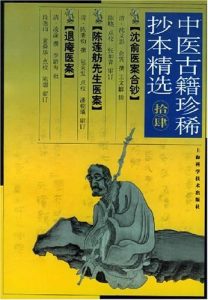 沈俞医案合钞/中医古籍珍稀抄本精选PDF电子书下载中医教学-中医资料-中医医案-中医针灸-古籍珍本-中医基础-中医经典-中医-名家学术-中医男科-疾病专治-经方论治-名族医药-中医方剂-中药本草-中医拔罐-中医刮痧-推拿按摩-中医内科-中西结合-中医妇科-中医皮肤-中医医话-中医外科-中医儿科-中医儿科-海外中医-特色疗法-中医骨伤-中医四诊-中医养生阁