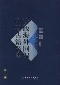 珍版海外回归中医古籍丛书第3册PDF电子书下载中医教学-中医资料-中医医案-中医针灸-古籍珍本-中医基础-中医经典-中医-名家学术-中医男科-疾病专治-经方论治-名族医药-中医方剂-中药本草-中医拔罐-中医刮痧-推拿按摩-中医内科-中西结合-中医妇科-中医皮肤-中医医话-中医外科-中医儿科-中医儿科-海外中医-特色疗法-中医骨伤-中医四诊-中医养生阁