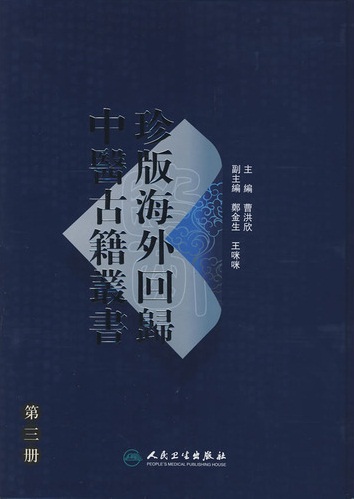 珍版海外回归中医古籍丛书第3册PDF电子书下载 - 中医养生阁中医教学-中医资料-中医医案-中医针灸-古籍珍本-中医基础-中医经典-中医-名家学术-中医男科-疾病专治-经方论治-名族医药-中医方剂-中药本草-中医拔罐-中医刮痧-推拿按摩-中医内科-中西结合-中医妇科-中医皮肤-中医医话-中医外科-中医儿科-中医儿科-海外中医-特色疗法-中医骨伤-中医四诊-中医养生阁