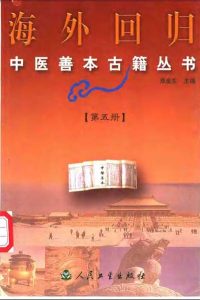 海外回归中医善本古籍丛书第5册PDF电子书下载中医教学-中医资料-中医医案-中医针灸-古籍珍本-中医基础-中医经典-中医-名家学术-中医男科-疾病专治-经方论治-名族医药-中医方剂-中药本草-中医拔罐-中医刮痧-推拿按摩-中医内科-中西结合-中医妇科-中医皮肤-中医医话-中医外科-中医儿科-中医儿科-海外中医-特色疗法-中医骨伤-中医四诊-中医养生阁