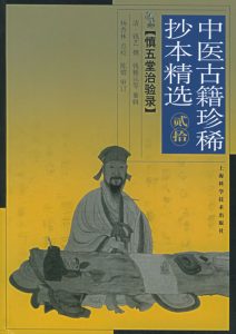慎五堂治验录/中医古籍珍稀抄本精选PDF电子书下载中医教学-中医资料-中医医案-中医针灸-古籍珍本-中医基础-中医经典-中医-名家学术-中医男科-疾病专治-经方论治-名族医药-中医方剂-中药本草-中医拔罐-中医刮痧-推拿按摩-中医内科-中西结合-中医妇科-中医皮肤-中医医话-中医外科-中医儿科-中医儿科-海外中医-特色疗法-中医骨伤-中医四诊-中医养生阁
