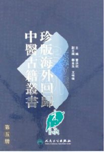 珍版海外回归中医古籍丛书第5册PDF电子书下载中医教学-中医资料-中医医案-中医针灸-古籍珍本-中医基础-中医经典-中医-名家学术-中医男科-疾病专治-经方论治-名族医药-中医方剂-中药本草-中医拔罐-中医刮痧-推拿按摩-中医内科-中西结合-中医妇科-中医皮肤-中医医话-中医外科-中医儿科-中医儿科-海外中医-特色疗法-中医骨伤-中医四诊-中医养生阁