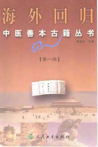 海外回归中医善本古籍丛书第1册PDF电子书下载中医教学-中医资料-中医医案-中医针灸-古籍珍本-中医基础-中医经典-中医-名家学术-中医男科-疾病专治-经方论治-名族医药-中医方剂-中药本草-中医拔罐-中医刮痧-推拿按摩-中医内科-中西结合-中医妇科-中医皮肤-中医医话-中医外科-中医儿科-中医儿科-海外中医-特色疗法-中医骨伤-中医四诊-中医养生阁