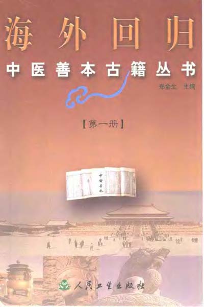 海外回归中医善本古籍丛书第1册PDF电子书下载 - 中医养生阁中医教学-中医资料-中医医案-中医针灸-古籍珍本-中医基础-中医经典-中医-名家学术-中医男科-疾病专治-经方论治-名族医药-中医方剂-中药本草-中医拔罐-中医刮痧-推拿按摩-中医内科-中西结合-中医妇科-中医皮肤-中医医话-中医外科-中医儿科-中医儿科-海外中医-特色疗法-中医骨伤-中医四诊-中医养生阁